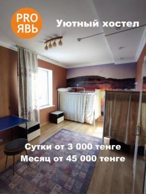 Хостел PRO ЯВЬ